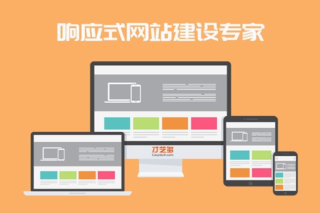 响应式网站建设有什么优势